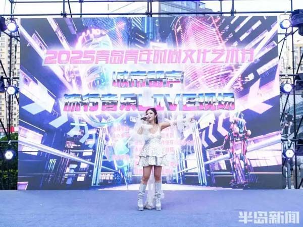 2025青岛青年时尚文化艺术节开幕