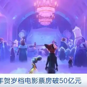 超70部中外影片密集上映！2025年贺岁档电影票房破50亿元
