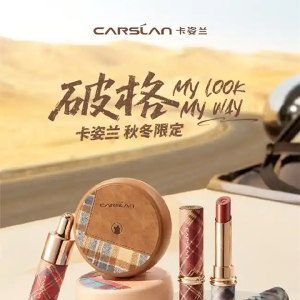 锁定年轻人需求！卡姿兰以“情绪态度+时尚美学”新彩妆圈粉